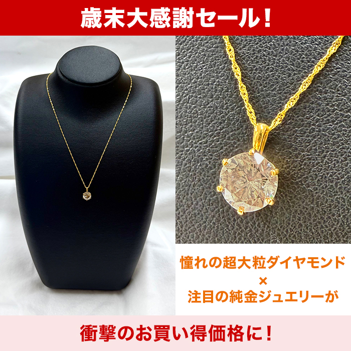 12月29日までクーポン利用で10万円引き！】歳末大感謝セール!純金1.8ct 