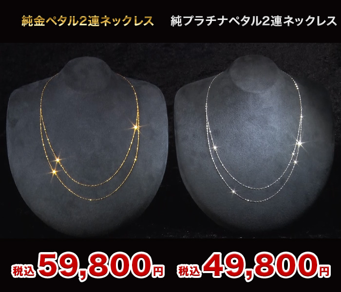 純金ペタル2連ネックレス ニッポンめしあがれ テレビ朝日 テレ朝通販