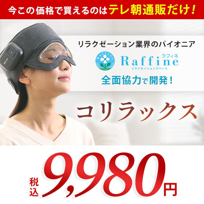 NIPLUX コリラックス 今田通販 ロッピング テレ朝通販 ニップラックス