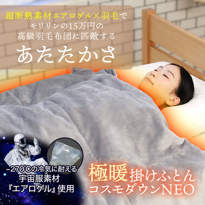 さっちょ！】TEIJIN サンバーナー 宇宙服素材 エアロゲル掛け布団 さっ