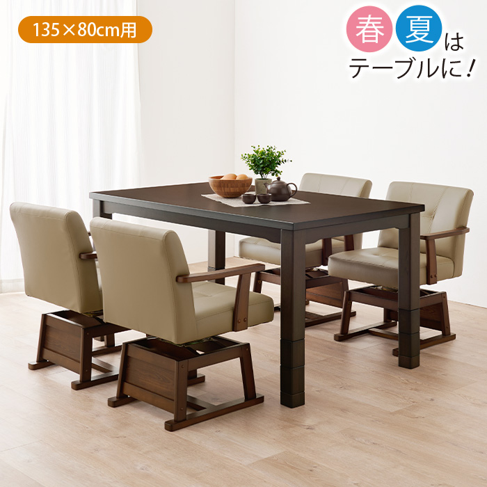 高さ6段階調節ダイニングこたつ 135×80cm テレビ朝日 テレ朝通販