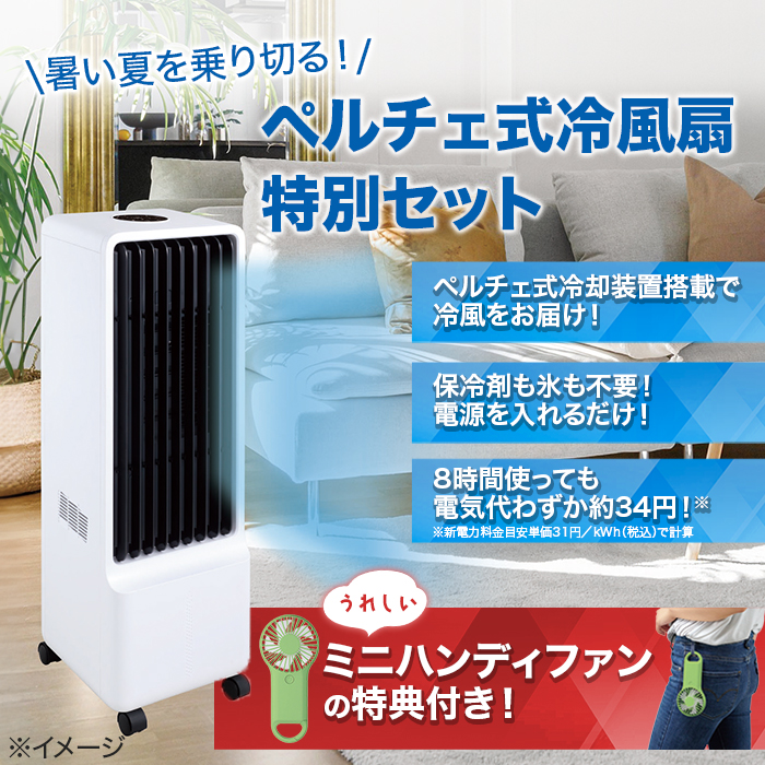 ペルチェ式 保冷剤 のいらない冷風扇 特別セット テレビ朝日 テレ朝