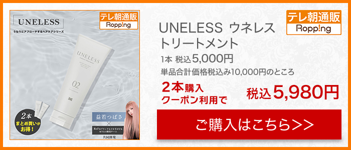 UNELESS ウネレス　3点セット 3セット同時購入クーポン利用で4140円引き】UNELESS ウネレス
