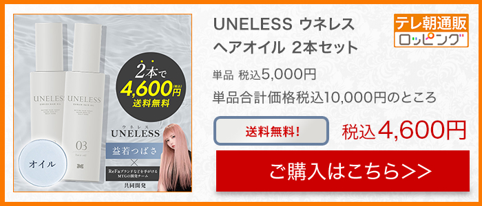 UNELESS ウネレス 特別セット 送料無料 益若つばさ 通販スクープ