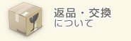 返品・交換について