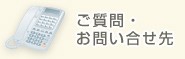 ご質問・お問い合せ先