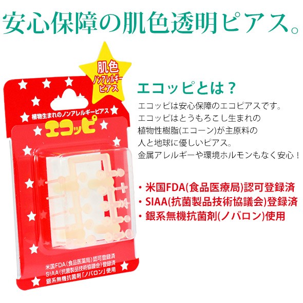 樹脂ピアス 透明ピアス 18G 肌色樹脂ピアス 透明ピアス（エコッピ