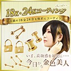 18k 24kコーティング特集
