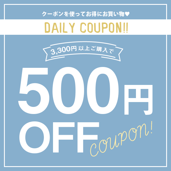 3000円以上のご購入で500YENオフ