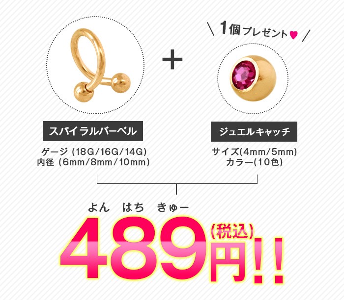 スパイラルバーベル・ジュエルキャッチ1個プレゼント