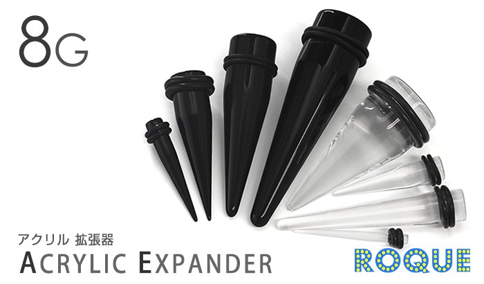 ボディピアス 8G アクリル拡張器 エキスパンダー