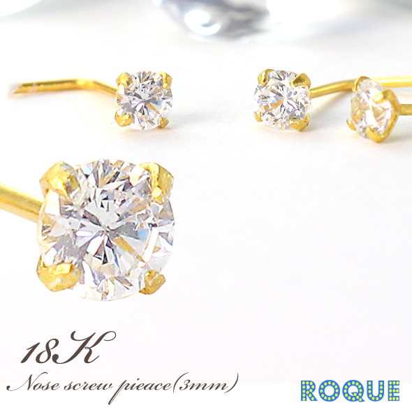 k18刻印のピアストップとオマケのピアス ROQUE（ロキ） 鼻ピアス 22G ボディピアス 18金(コーティング) 18K CZ