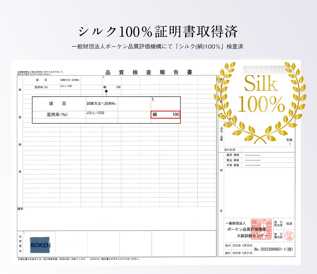 シルク100％証明書取得済