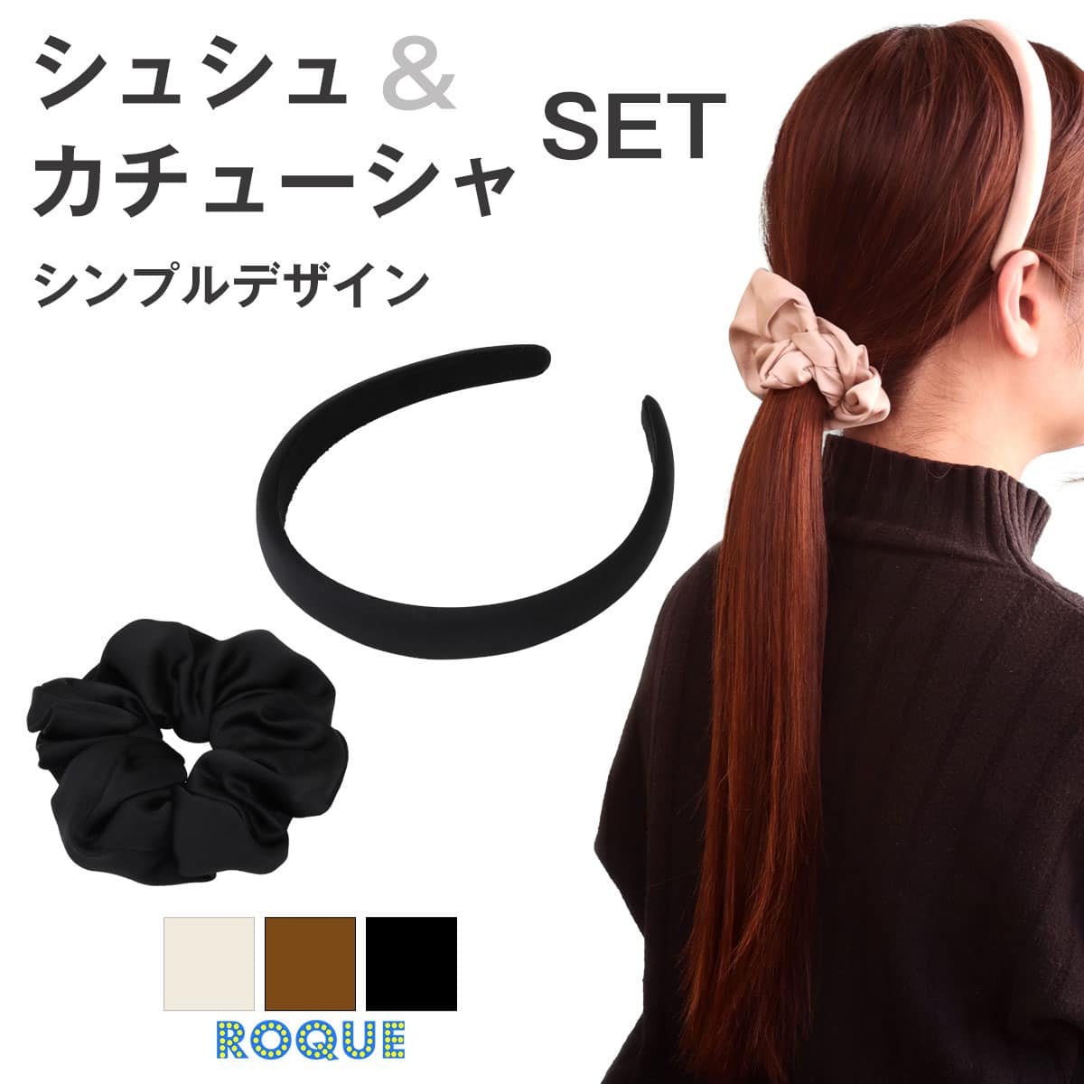 ROQUE (2点セット)シュシュ&カチューシャ セット シンプル