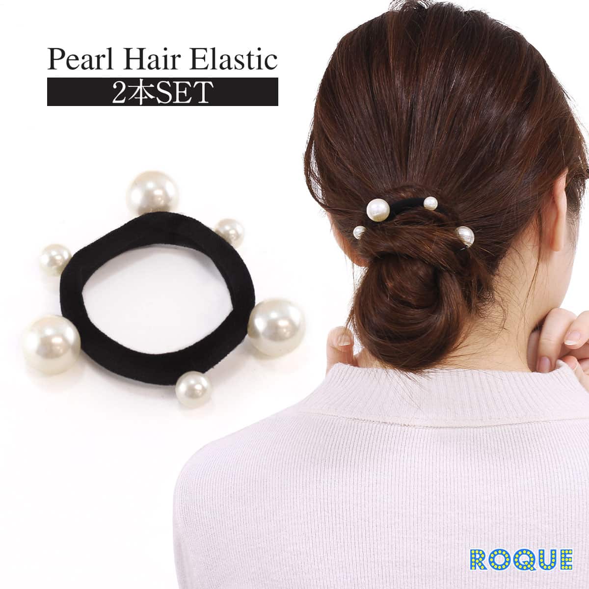 ROQUE（ロキ） (2本SET)パール ヘアゴム ヘアアクセサリー(オマケ革命
