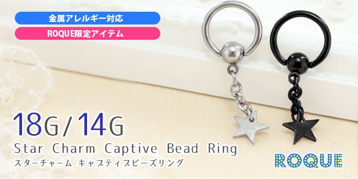ボディピアス18G14Gスターチャームキャプティブビーズリング