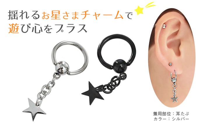 揺れるお星さまチャーム