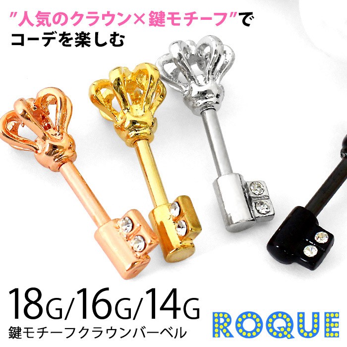 ボディピアス18G16G14G鍵モチーフクラウンバーベル