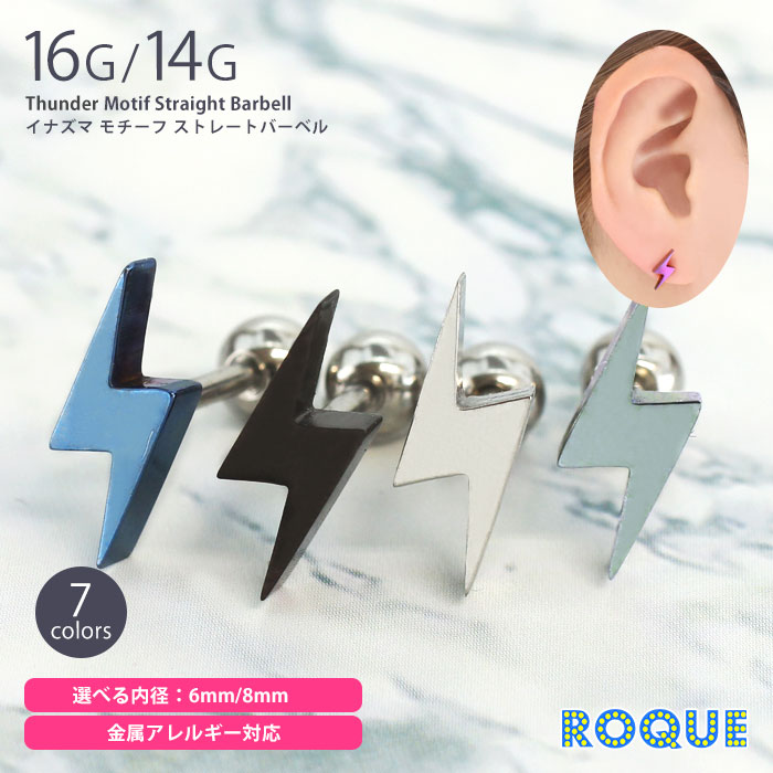 ボディピアス16G14Gイナズマモチーフストレートバーベル