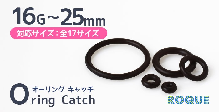 ボディピアス キャッチ 16G〜25mm 全17サイズ Oリングキャッチ