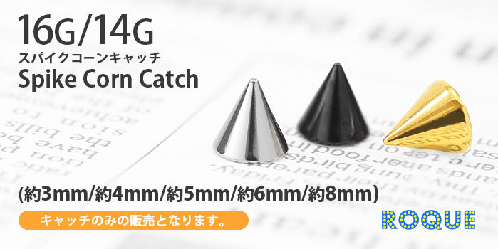 キャッチ ボディピアス 16G 14G スパイクコーンキャッチ(3mm/4mm/5mm/6mm/8mm)