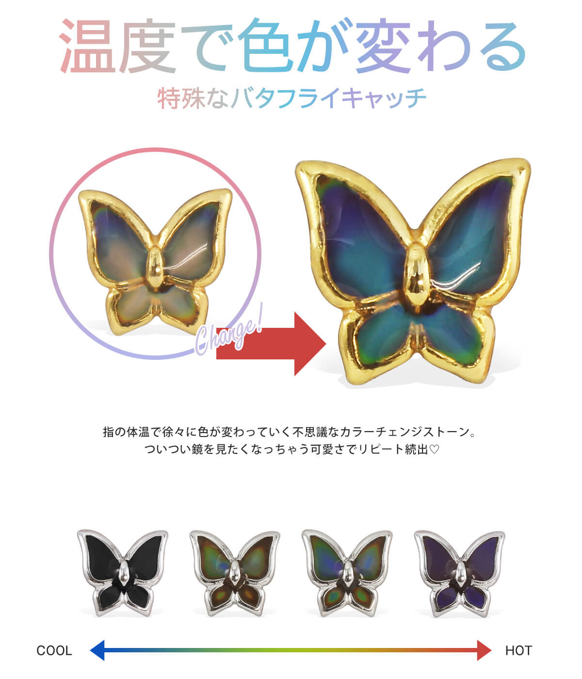 温度で色が変わる特殊なバタフライキャッチ