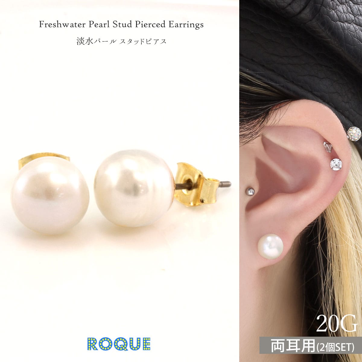 ROQUE（ロキ） (2個SET)ピアス 淡水パール スタッドピアス