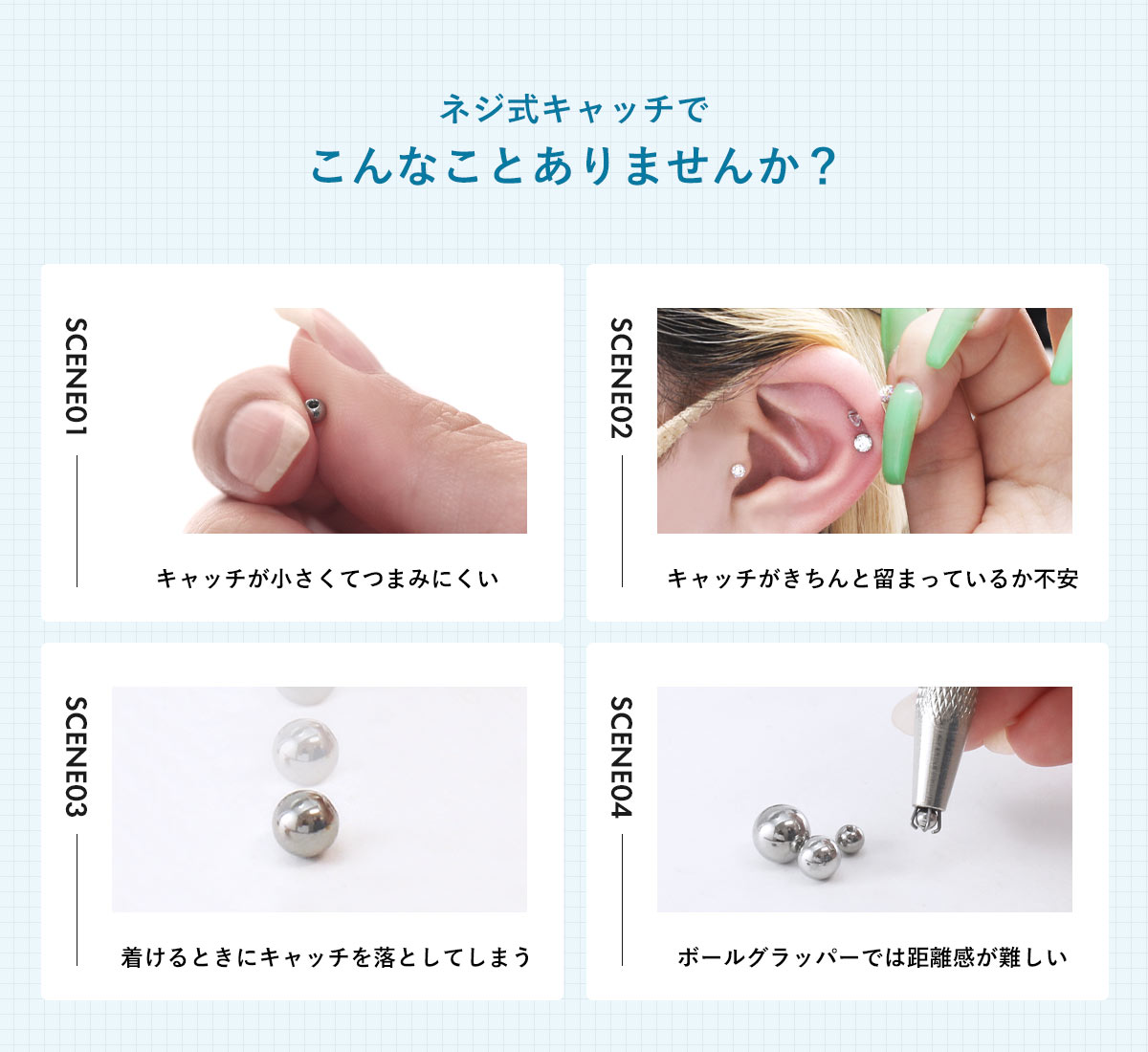 ネジ式キャッチでこんなことありませんか