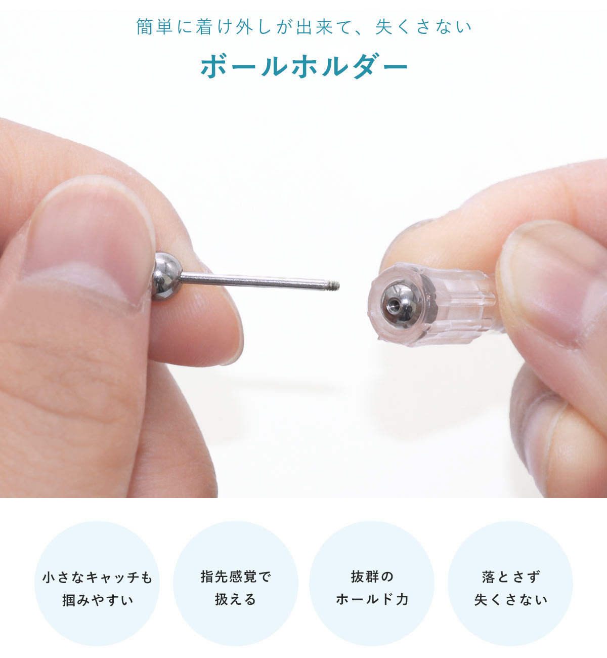簡単に着け外しが出来て、失くさない