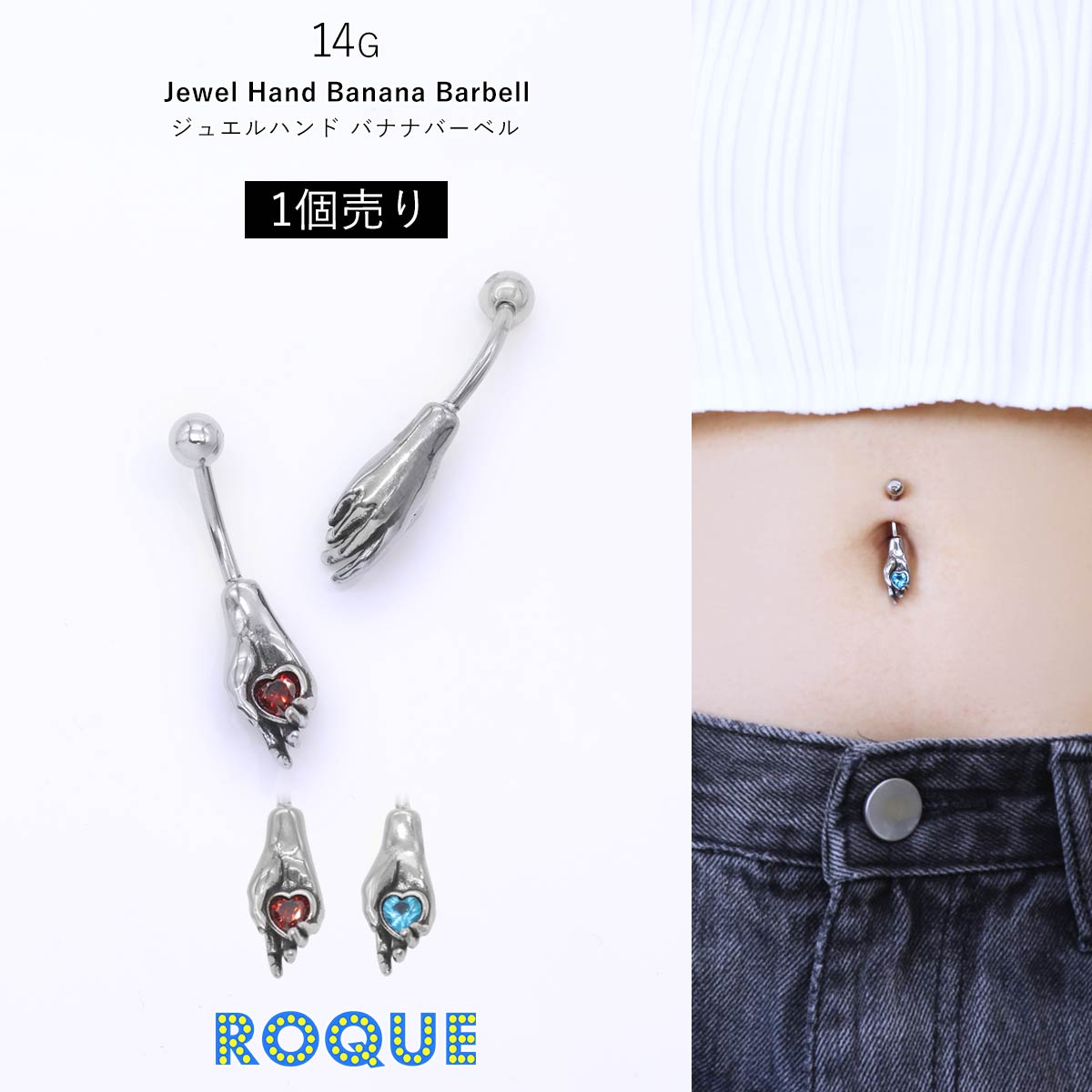 ROQUE（ロキ） ボディピアス 14G ジュエル ハンド バナナバーベル へそ