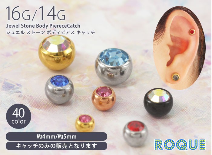 ボディピアスキャッチ16G14Gジュエルストーンキャッチ4mm/5m