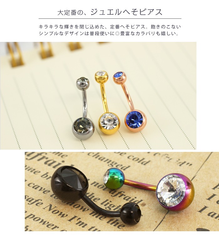 大定番の、ジュエルへそピアス