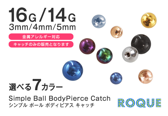 16G 14G 3mm/4mm/5mm シンプル ボール ボディピアス キャッチ