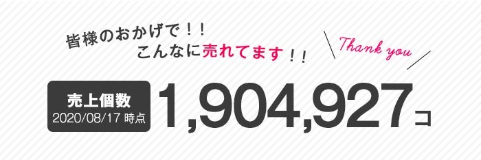 皆様のおかげでこんなに売れています！