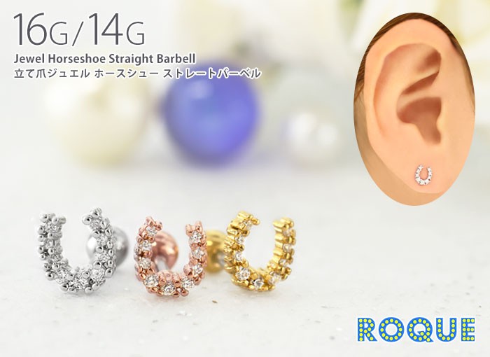 ボディピアス16G14G立て爪ジュエルホースシューストレートバーベル