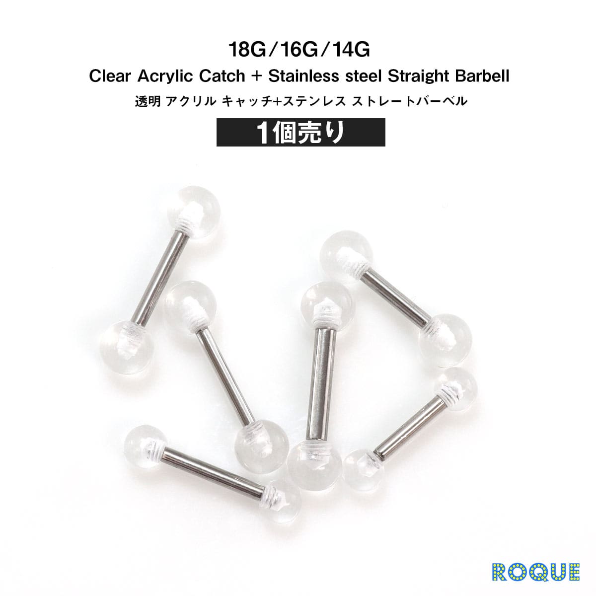ボディピアス18G16G14G透明アクリルキャッチ+ステンレスストレートバーベル