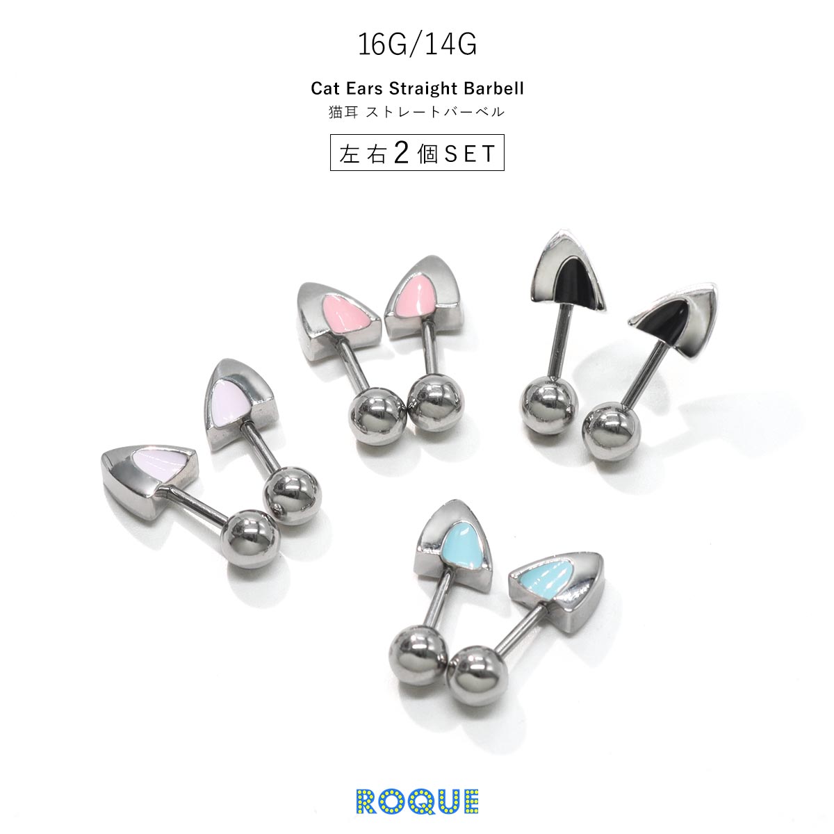 ボディピアス 16G 14G 猫耳 ストレートバーベル アンテナヘリックス ねこみみ キャット
