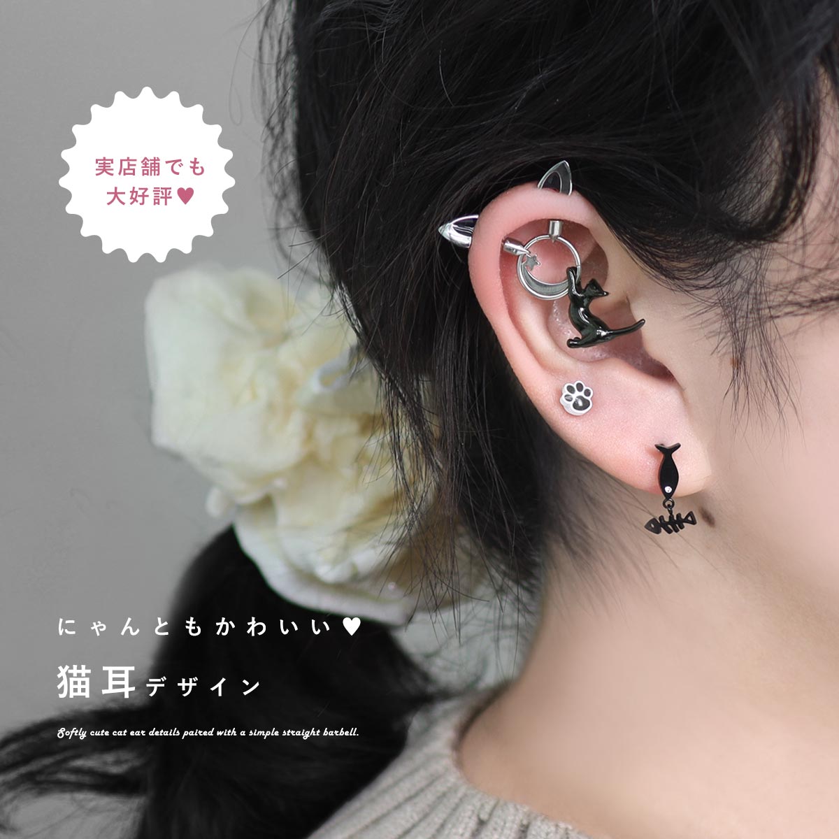 にゃんともかわいい猫耳デザイン