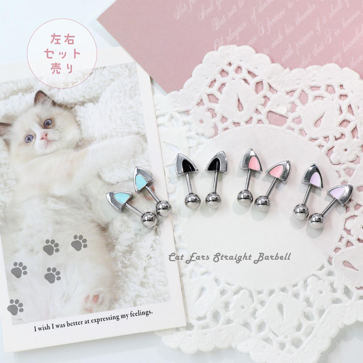 左右セット売り・猫耳ストレートバーベル