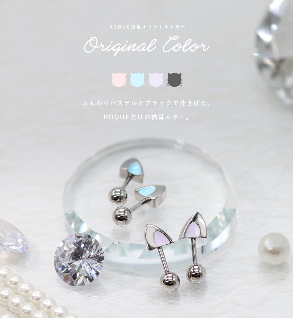 ROQUEだけの限定カラー