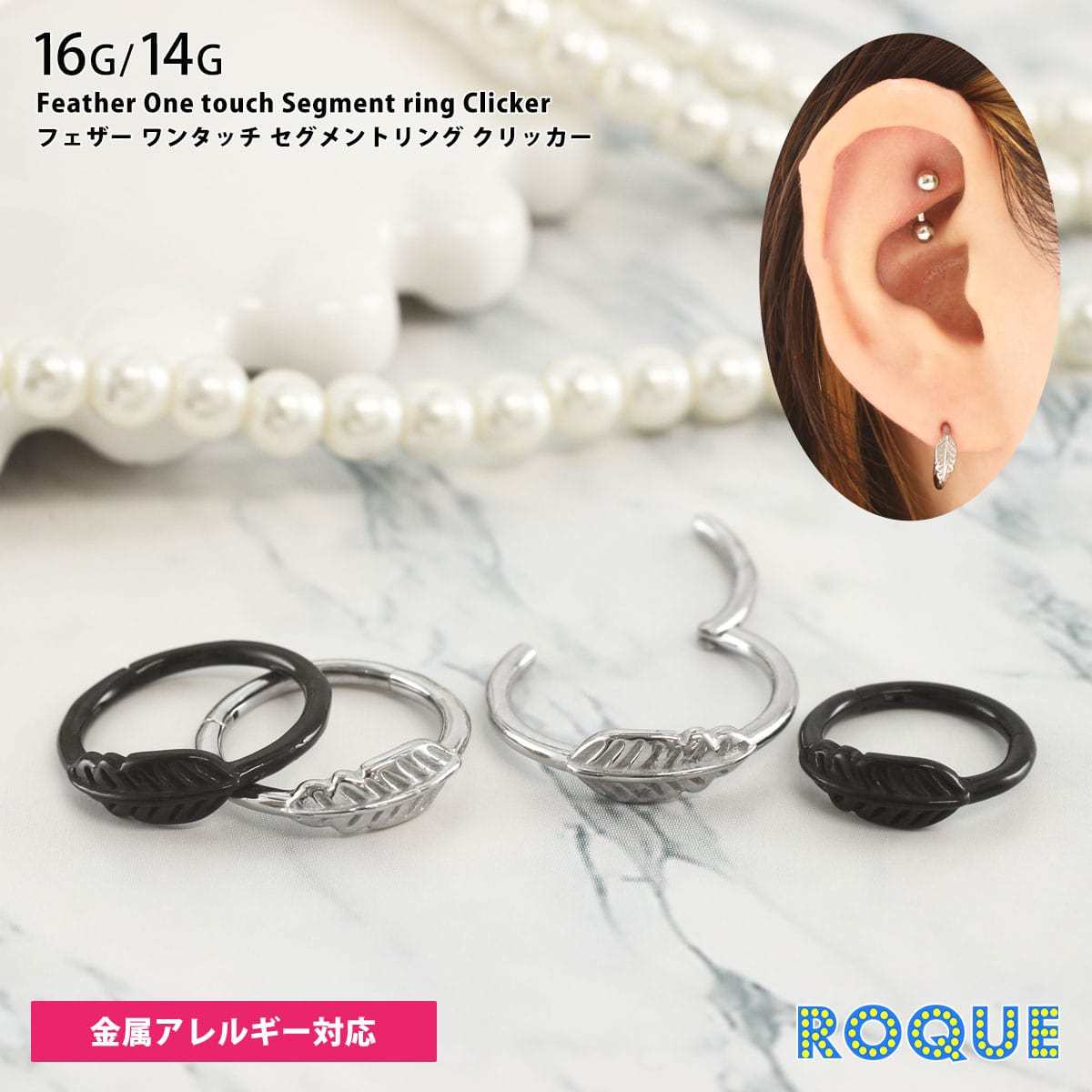 ボディピアス 16G 14G フェザー ワンタッチ セグメントクリッカー