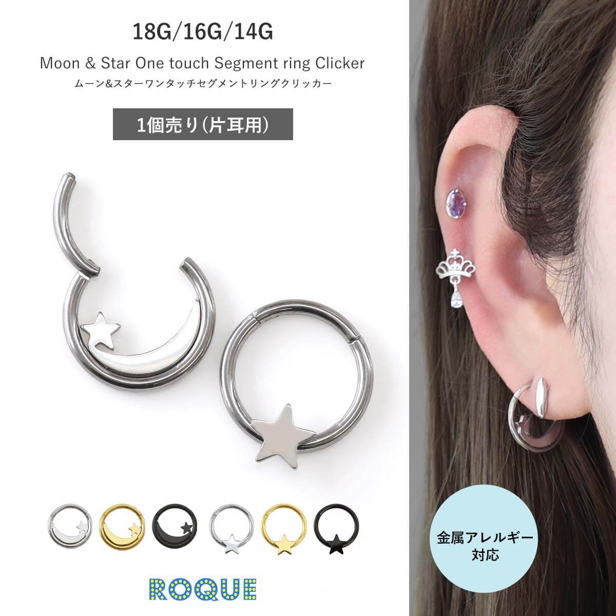 フープピアス ボディピアス 18G 16G 14G ムーン＆スター ワンタッチ セグメントクリッカー