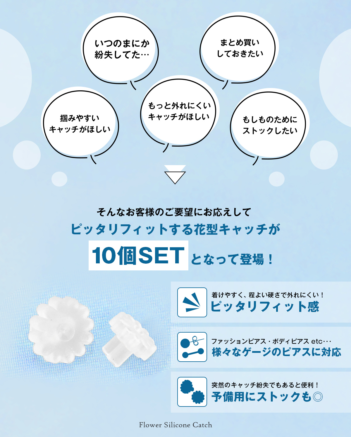 ピッタリフィットする花型シリコンキャッチが登場！