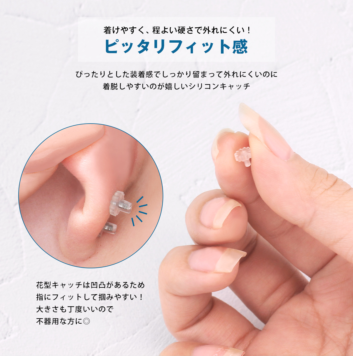 着けやすく、程よい硬さで外れにくい！