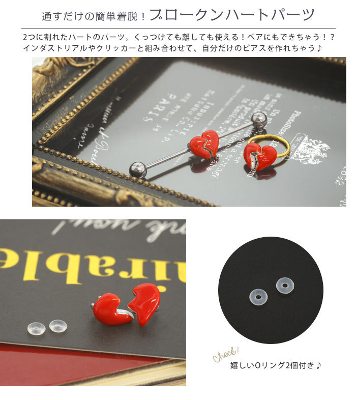 ROQUE（ロキ） ボディピアス 16G 14G ブロークンハート ミニパーツ(1個