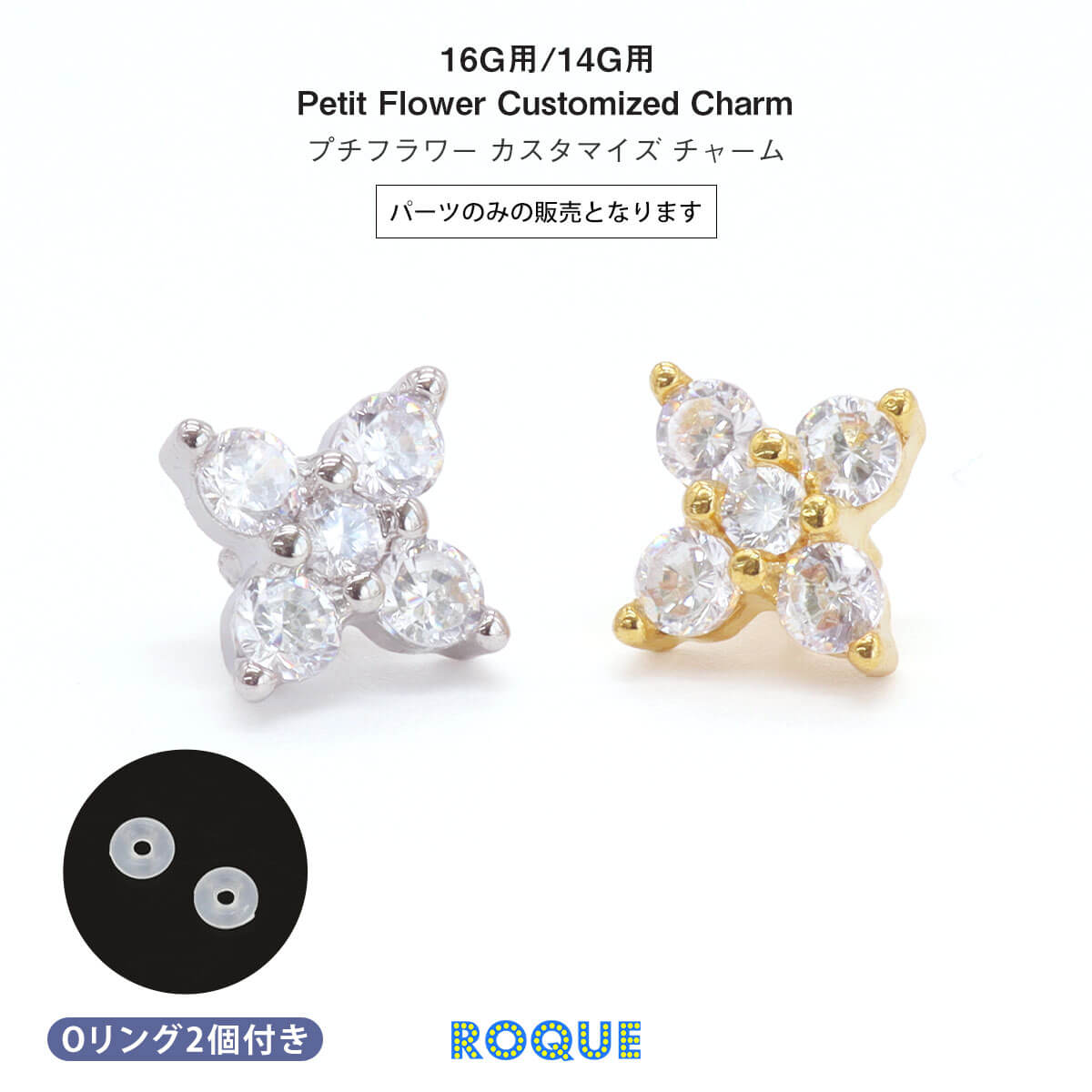 ボディピアス 16G 14G 対応 プチフラワー カスタマイズ チャーム パーツ