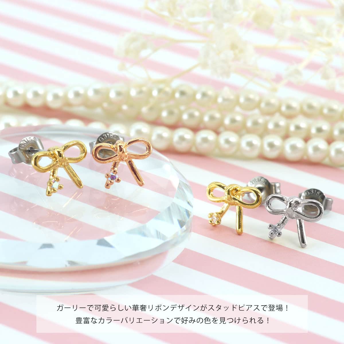 ROQUE（ロキ） (2個SET)スタッドピアス 華奢リボン ジュエル
