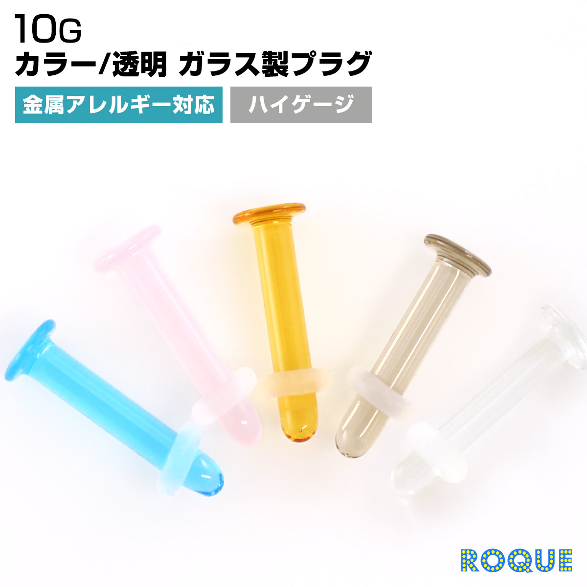 ボディピアス 10G ハイゲージ カラー/透明 ガラス製プラグ 透明ピアス