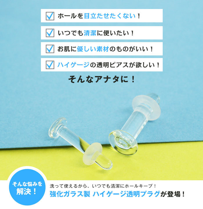 ROQUE ボディピアス 4G ハイゲージ ガラス素材 プラグ 透明