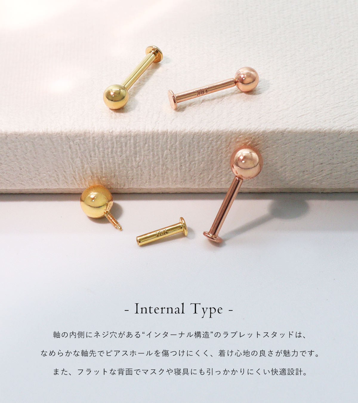 インターナルタイプ・ラブレットスタッド